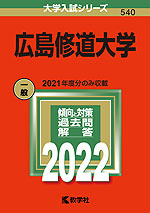 2022年版 大学入試シリーズ 540 広島修道大学