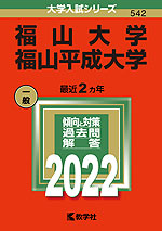 2022年版 大学入試シリーズ 542 福山大学/福山平成大学