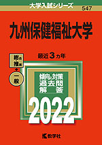 2022年版 大学入試シリーズ 547 九州保健福祉大学
