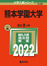 2022年版 大学入試シリーズ 548 熊本学園大学
