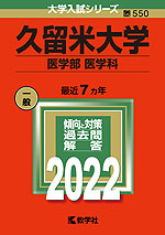 2022年版 大学入試シリーズ 550 久留米大学 医学部<医学科>