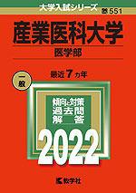 2022年版 大学入試シリーズ 551 産業医科大学 医学部