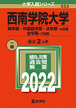2022年版 大学入試シリーズ 553 西南学院大学 神学部・外国語学部・法学部-A日程/全学部-F日程