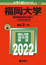 2022年版 大学入試シリーズ 555 福岡大学 医学部医学科を除く-一般選抜前期日程