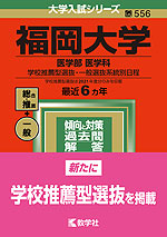 2022年版 大学入試シリーズ 556 福岡大学 医学部<医学科>-学校推薦型選抜・一般選抜系統別日程