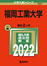 2022年版 大学入試シリーズ 557 福岡工業大学