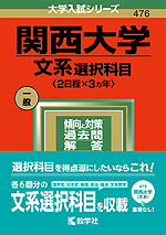 2022年版 大学入試シリーズ 476 関西大学 文系選択科目<2日程×3カ年>