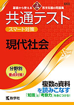 共通テスト スマート対策 現代社会 ［3訂版］