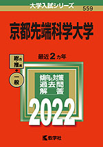 2022年版 大学入試シリーズ 559 京都先端科学大学