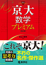 京大数学プレミアム ［改訂版］