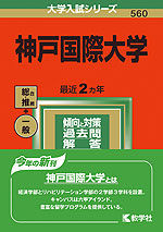 2022年版 大学入試シリーズ 560 神戸国際大学