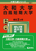 2022年版 大学入試シリーズ 561 大和大学・白鳳短期大学