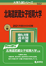 2022年版 大学入試シリーズ 562 北海道武蔵女子短期大学