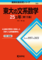 難関校過去問シリーズ 703 東大の文系数学 25カ年 ［第11版］