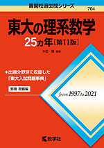 難関校過去問シリーズ 704 東大の理系数学 25カ年 ［第11版］