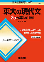 難関校過去問シリーズ 705 東大の現代文 25カ年 ［第11版］