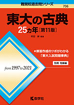 難関校過去問シリーズ 706 東大の古典 25カ年 ［第11版］