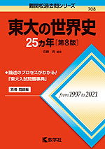 難関校過去問シリーズ 708 東大の世界史 25カ年 ［第8版］