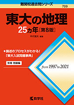 難関校過去問シリーズ 709 東大の地理 25カ年 ［第8版］