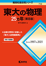 難関校過去問シリーズ 710 東大の物理 25カ年 ［第8版］