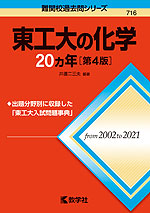 難関校過去問シリーズ 716 東工大の化学 20カ年 ［第4版］