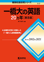 難関校過去問シリーズ 717 一橋大の英語 20カ年 ［第8版］