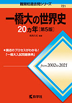 難関校過去問シリーズ 721 一橋大の世界史 20カ年 ［第5版］