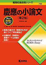 難関校過去問シリーズ 736 慶應の小論文 ［第2版］