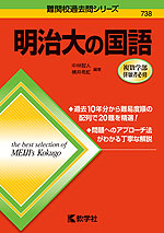 難関校過去問シリーズ 738 明治大の国語