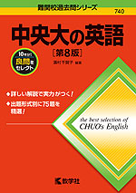 難関校過去問シリーズ 740 中央大の英語 ［第8版］