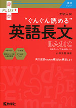 大学入試 “ぐんぐん読める”英語長文 BASIC