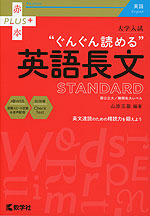 大学入試 “ぐんぐん読める”英語長文 STANDARD