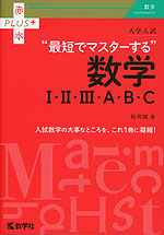 大学入試 “最短でマスターする”数学I・II・III・A・B・C