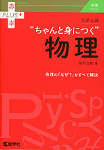 大学入試 “ちゃんと身につく”物理