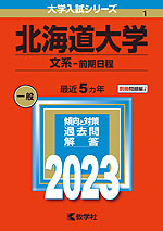 2023年版 大学入試シリーズ 001 北海道大学 文系-前期日程
