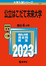 2023年版 大学入試シリーズ 011 公立はこだて未来大学