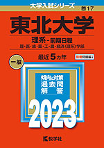 2023年版 大学入試シリーズ 017 東北大学 理系-前期日程