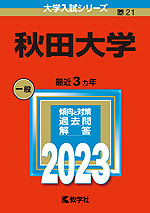 2023年版 大学入試シリーズ 021 秋田大学