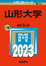 2023年版 大学入試シリーズ 024 山形大学