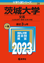 2023年版 大学入試シリーズ 028 茨城大学 文系