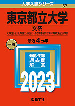 2023年版 大学入試シリーズ 057 東京都立大学 文系