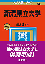2023年版 大学入試シリーズ 065 新潟県立大学