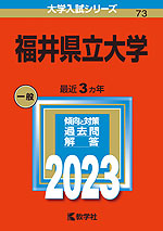 2023年版 大学入試シリーズ 073 福井県立大学