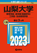 2023年版 大学入試シリーズ 074 山梨大学 教育学部・医学部<看護学科>・工学部・生命環境学部
