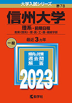 2023年版 大学入試シリーズ 078 信州大学 理系-前期日程