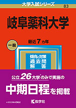 2023年版 大学入試シリーズ 083 岐阜薬科大学