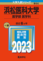 2023年版 大学入試シリーズ 086 浜松医科大学 医学部＜医学科＞