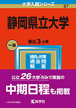 2023年版 大学入試シリーズ 087 静岡県立大学