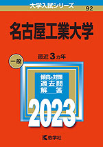 2023年版 大学入試シリーズ 092 名古屋工業大学