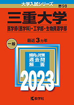 2023年版 大学入試シリーズ 098 三重大学 医学部<医学科>・工学部・生物資源学部